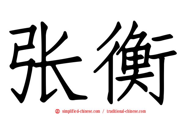 张衡