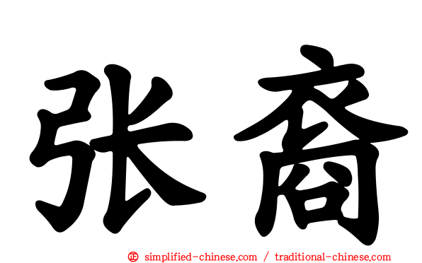 张裔