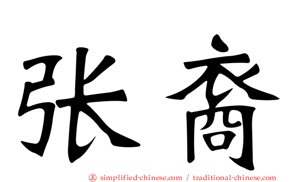 张裔