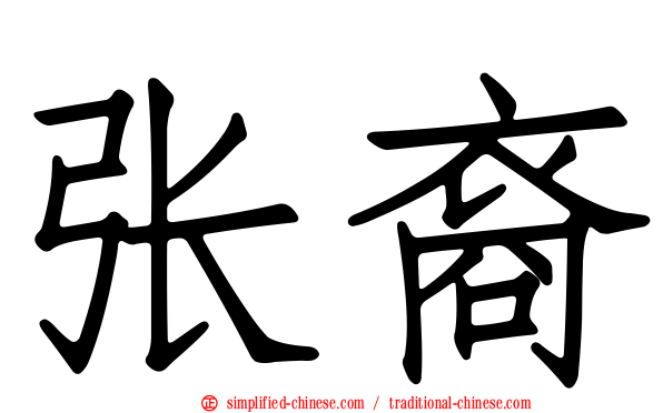 张裔