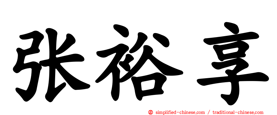 张裕享