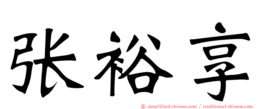 张裕享