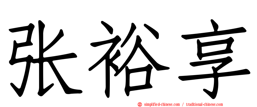 张裕享