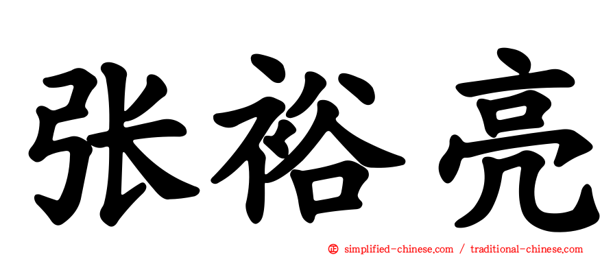 张裕亮
