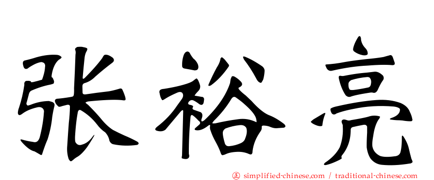张裕亮