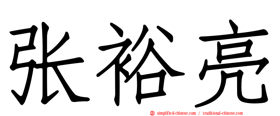 张裕亮