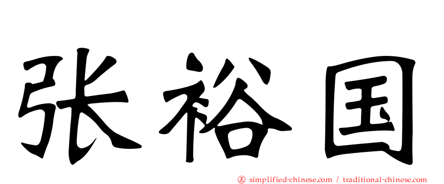 张裕国