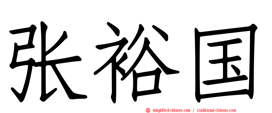 张裕国