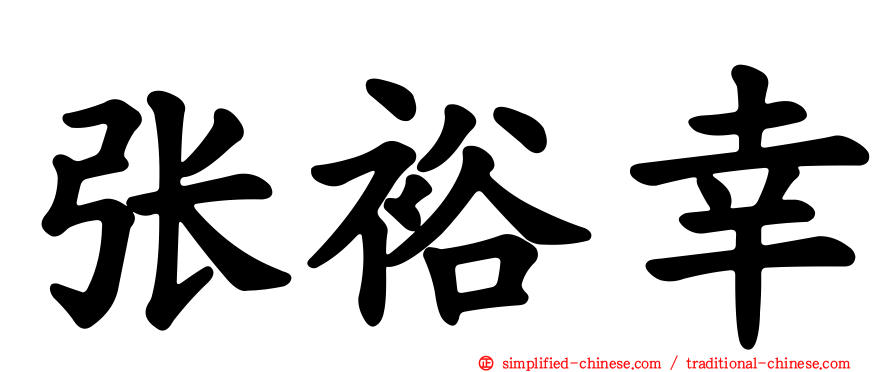 张裕幸