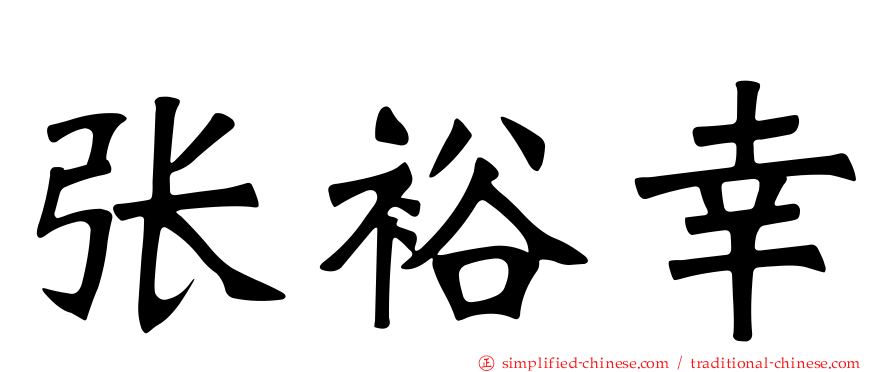 张裕幸