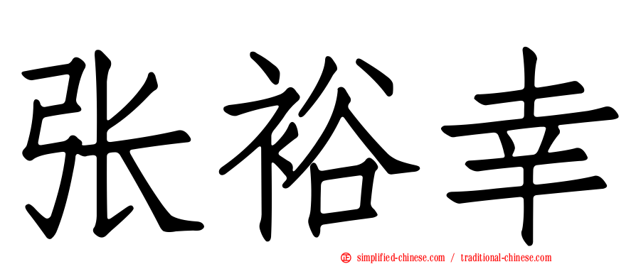 张裕幸