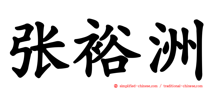 张裕洲
