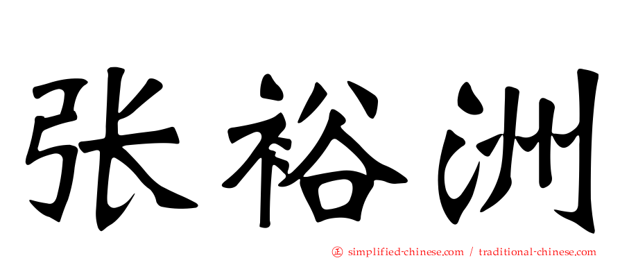 张裕洲