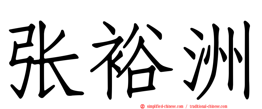 张裕洲