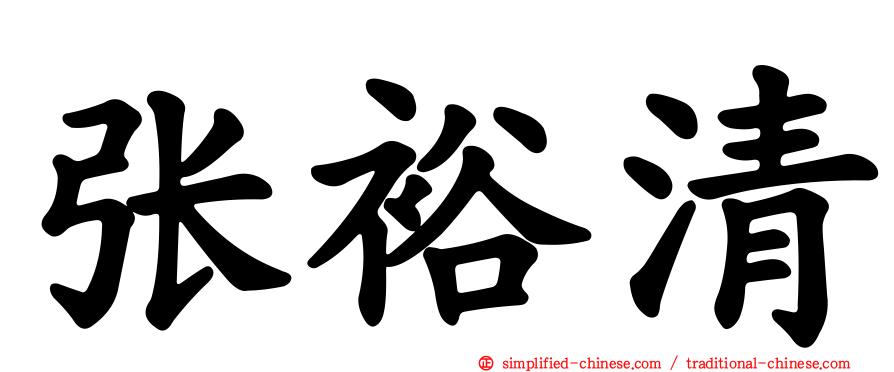 张裕清