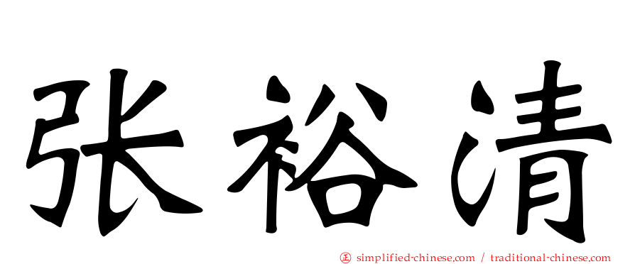 张裕清