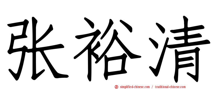 张裕清