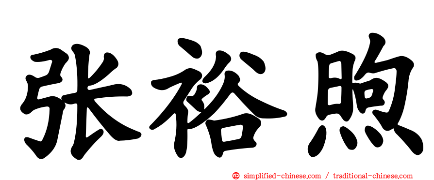 张裕煦