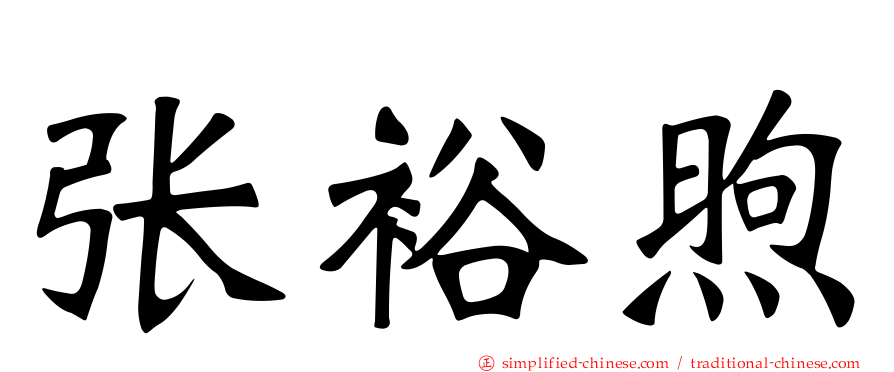 张裕煦