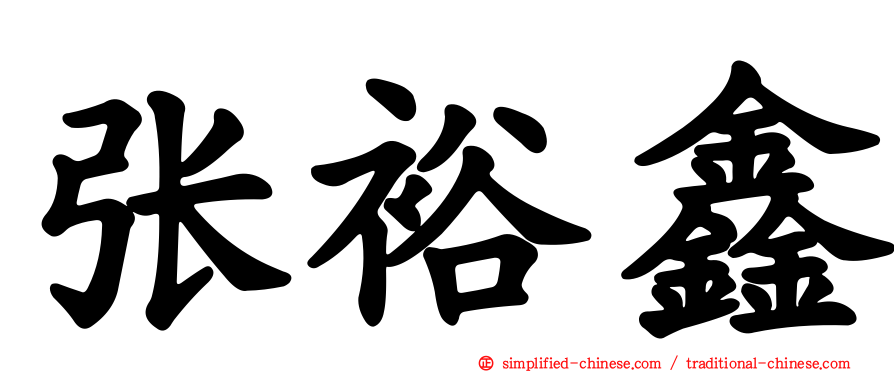 张裕鑫