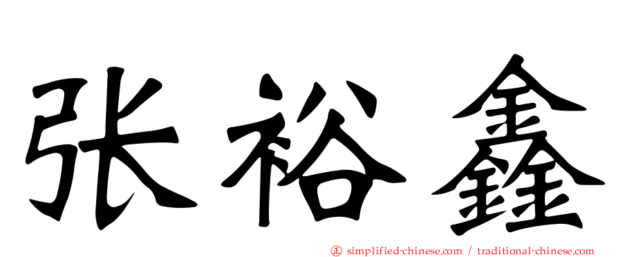 张裕鑫