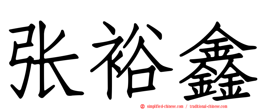 张裕鑫