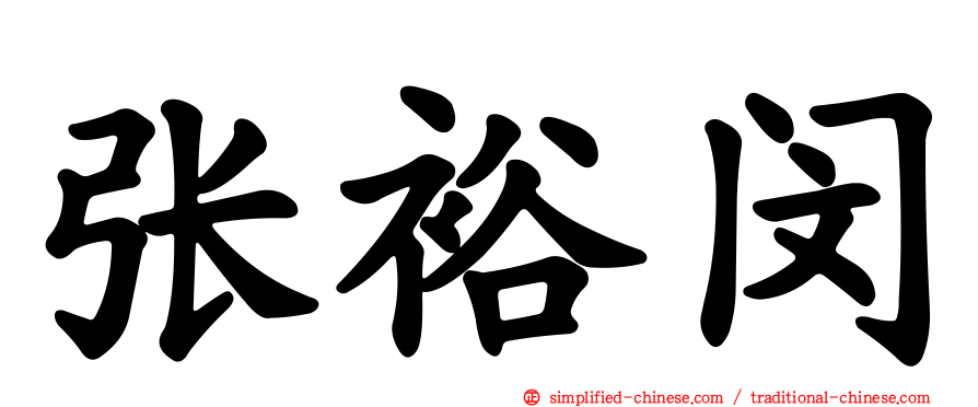 张裕闵