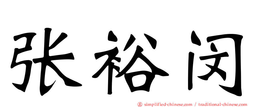 张裕闵