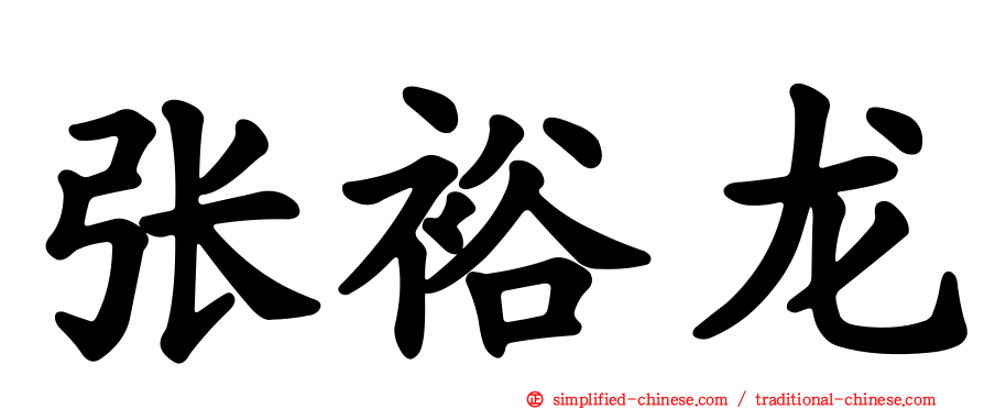张裕龙