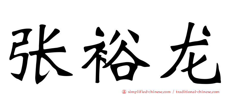 张裕龙
