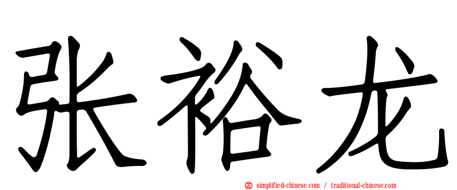 张裕龙