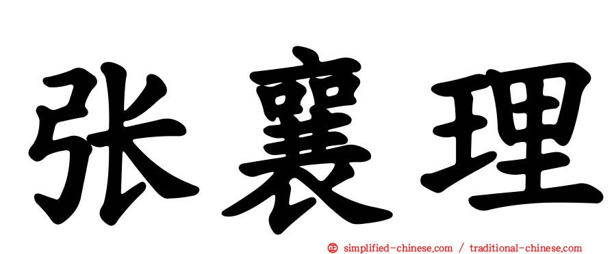 张襄理