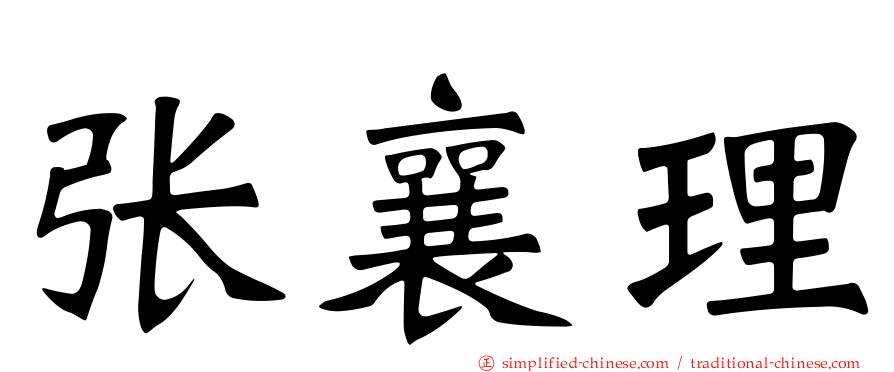 张襄理