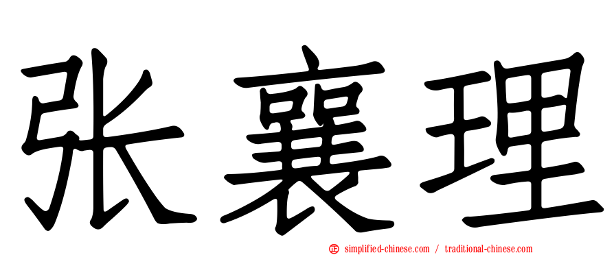 张襄理