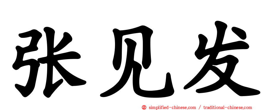 张见发
