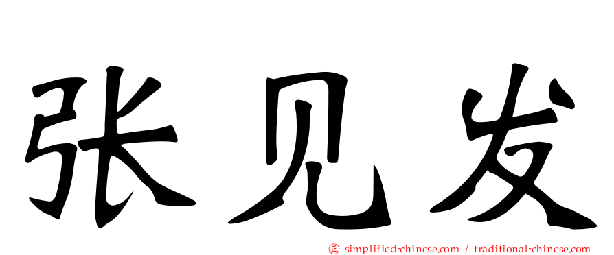 张见发