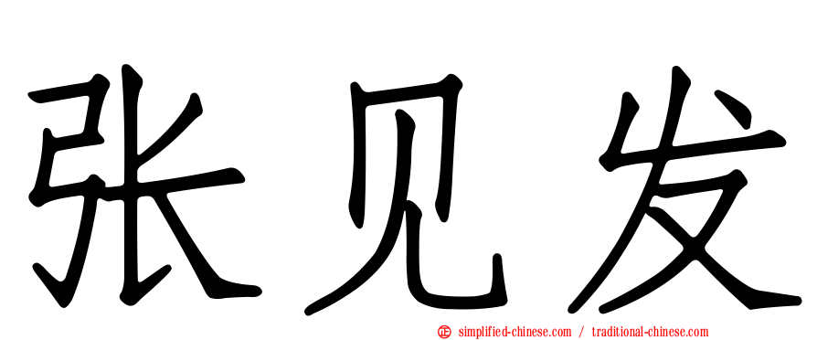 张见发