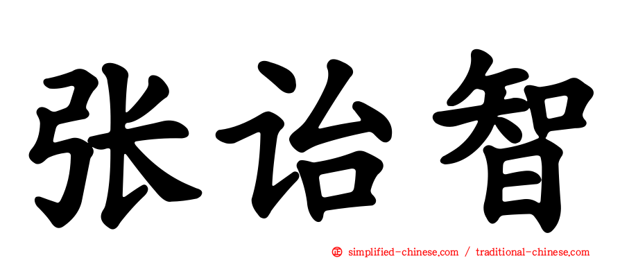 张诒智