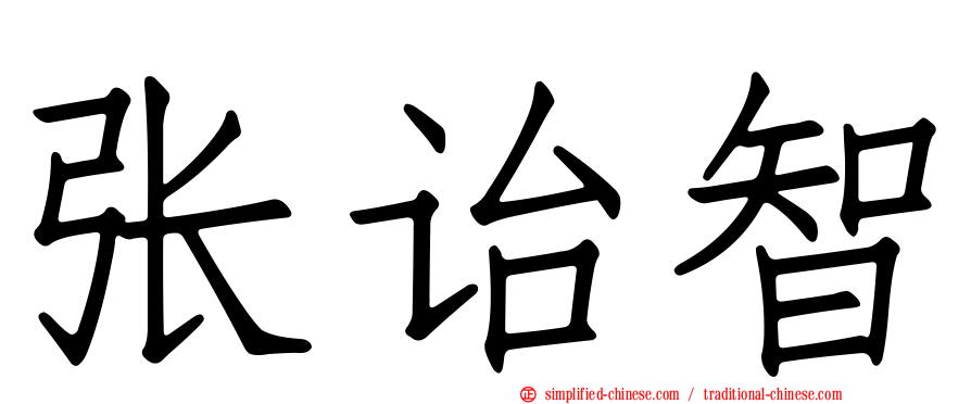 张诒智