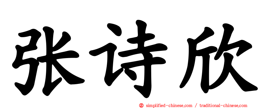 张诗欣