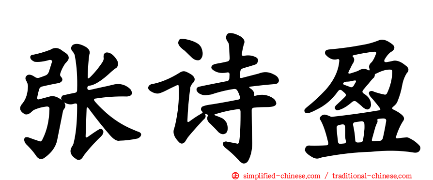 张诗盈