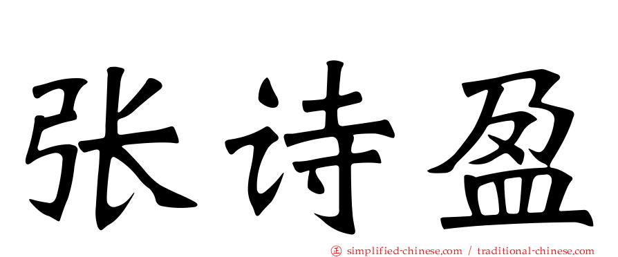 张诗盈