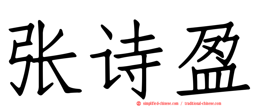 张诗盈