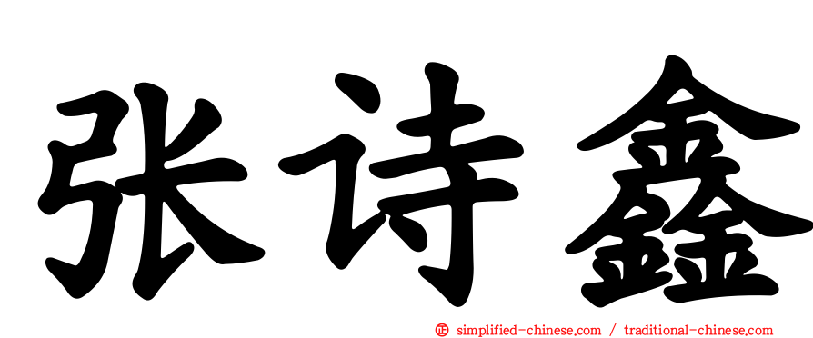 张诗鑫