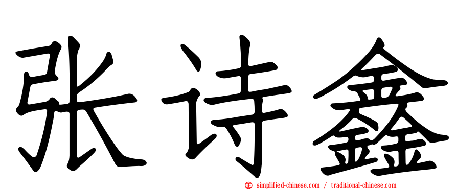 张诗鑫