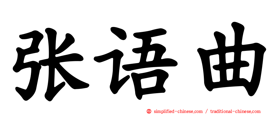 张语曲