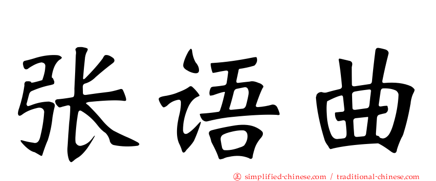 张语曲