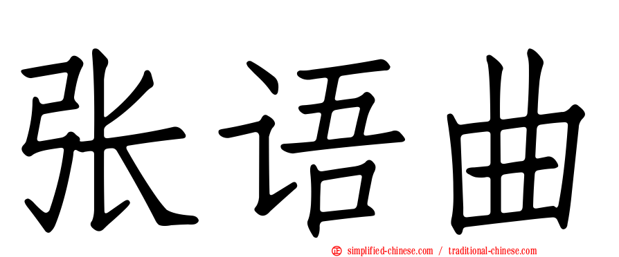 张语曲