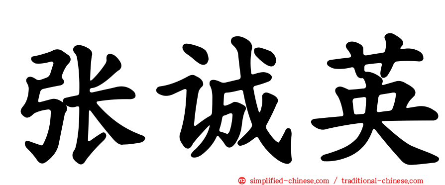 张诚英