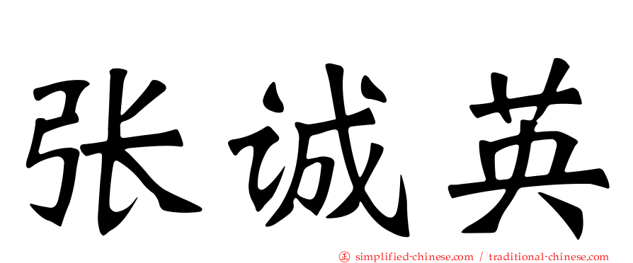 张诚英